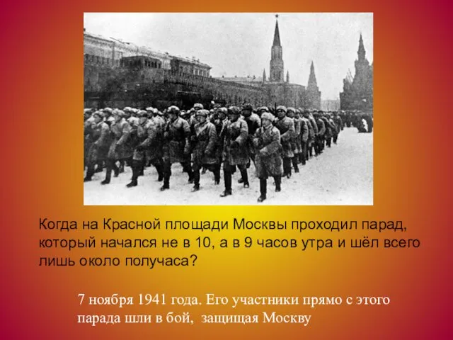 Когда на Красной площади Москвы проходил парад, который начался не