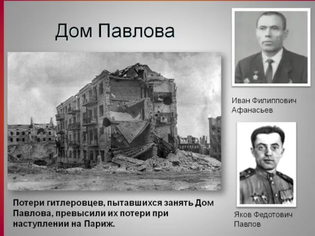 Как по фамилии сержанта называется Сталинградский дом, который советские солдаты обороняли в течение нескольких месяцев?