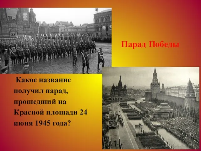 Какое название получил парад, прошедший на Красной площади 24 июня 1945 года? Парад Победы