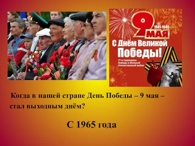 Когда в нашей стране День Победы – 9 мая – стал выходным днём? С 1965 года