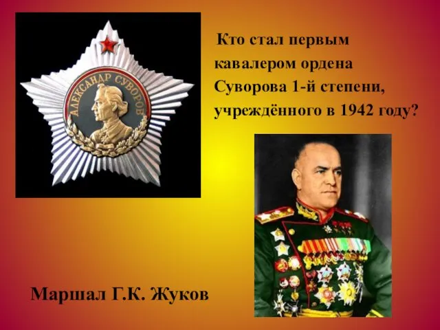 Кто стал первым кавалером ордена Суворова 1-й степени, учреждённого в 1942 году? Маршал Г.К. Жуков