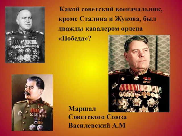 Какой советский военачальник, кроме Сталина и Жукова, был дважды кавалером