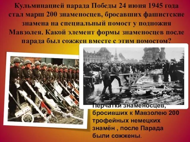 Кульминацией парада Победы 24 июня 1945 года стал марш 200