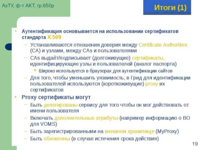 АзТУ, ф-т АКТ, гр.650р 19