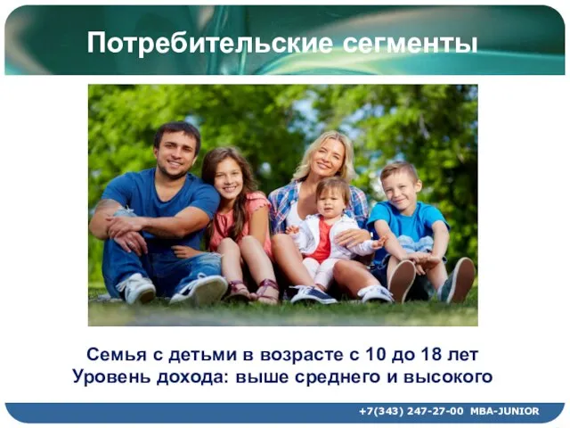 Потребительские сегменты +7(343) 247-27-00 MBA-JUNIOR Семья с детьми в возрасте