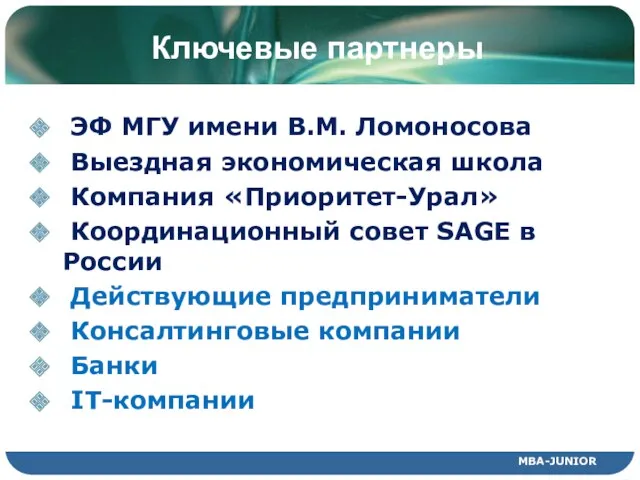 Ключевые партнеры ЭФ МГУ имени В.М. Ломоносова Выездная экономическая школа