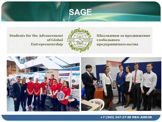 SAGE +7 (343) 247-27-00 MBA-JUNIOR