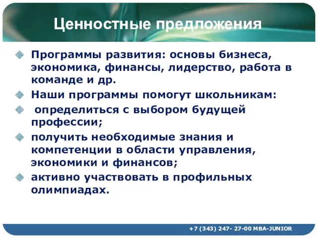 Ценностные предложения Программы развития: основы бизнеса, экономика, финансы, лидерство, работа