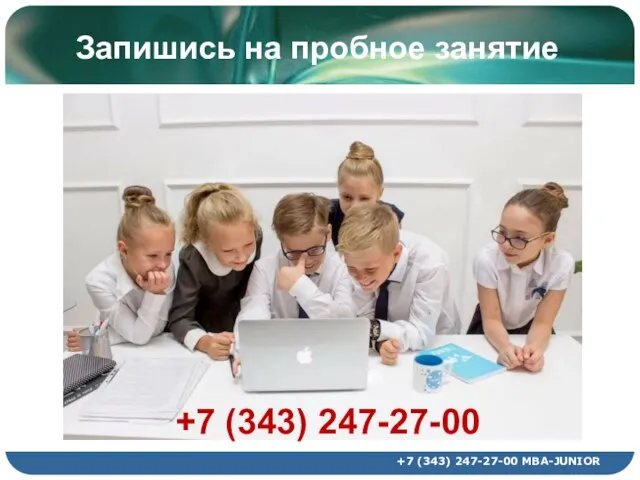 Запишись на пробное занятие +7 (343) 247-27-00 MBA-JUNIOR +7 (343) 247-27-00