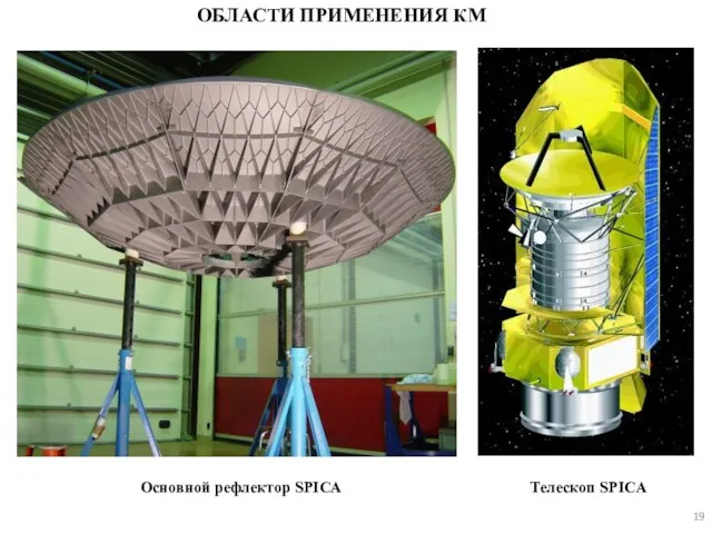 Основной рефлектор SPICA Телескоп SPICA ОБЛАСТИ ПРИМЕНЕНИЯ КМ