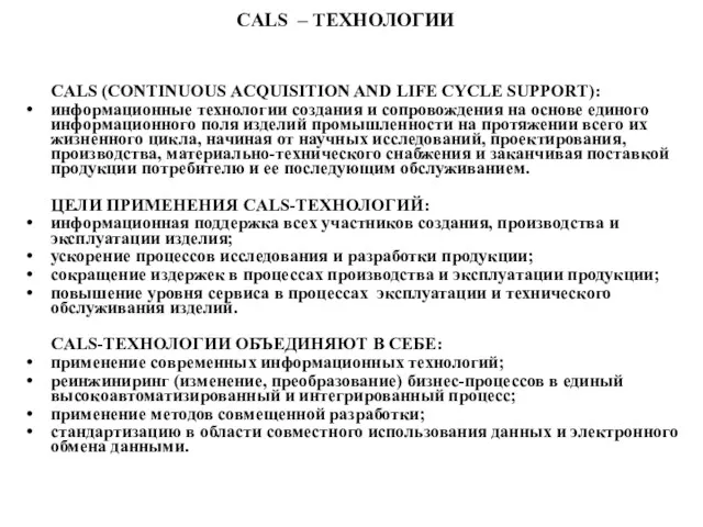 CALS – ТЕХНОЛОГИИ CALS (CONTINUOUS ACQUISITION AND LIFE CYCLE SUPPORT):