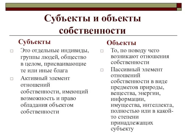 Субъекты и объекты собственности Субъекты Это отдельные индивиды, группы людей,