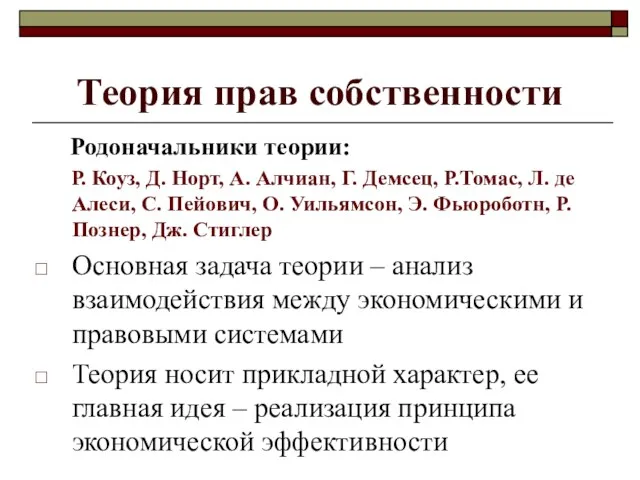 Теория прав собственности Родоначальники теории: Р. Коуз, Д. Норт, А.