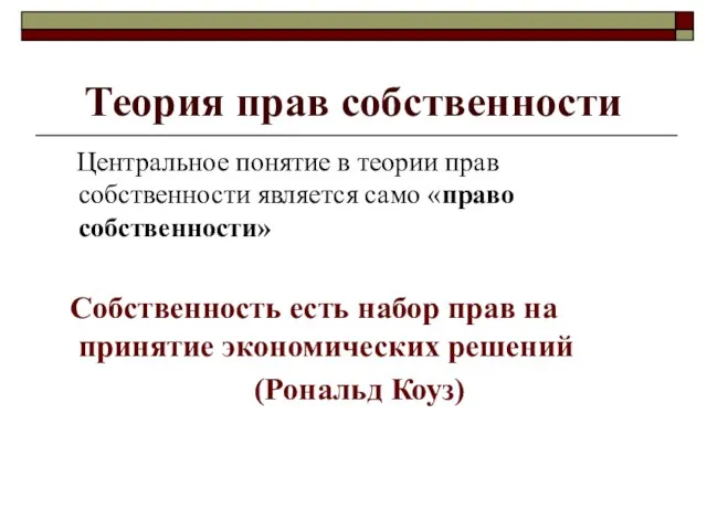 Теория прав собственности Центральное понятие в теории прав собственности является