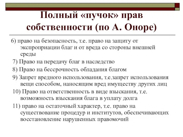 Полный «пучок» прав собственности (по А. Оноре) 6) право на