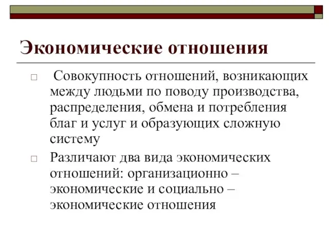 Экономические отношения Совокупность отношений, возникающих между людьми по поводу производства,