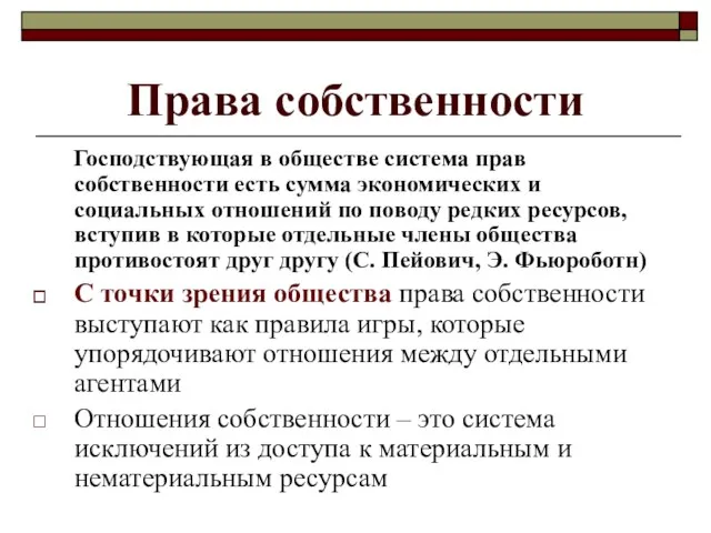 Права собственности Господствующая в обществе система прав собственности есть сумма