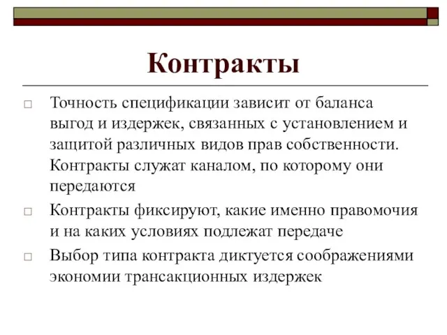 Контракты Точность спецификации зависит от баланса выгод и издержек, связанных