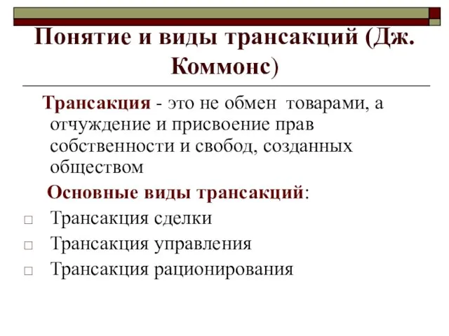 Понятие и виды трансакций (Дж. Коммонс) Трансакция - это не