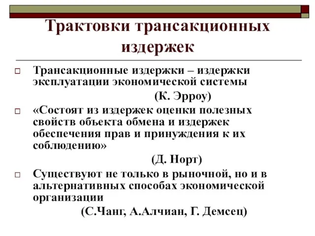 Трактовки трансакционных издержек Трансакционные издержки – издержки эксплуатации экономической системы