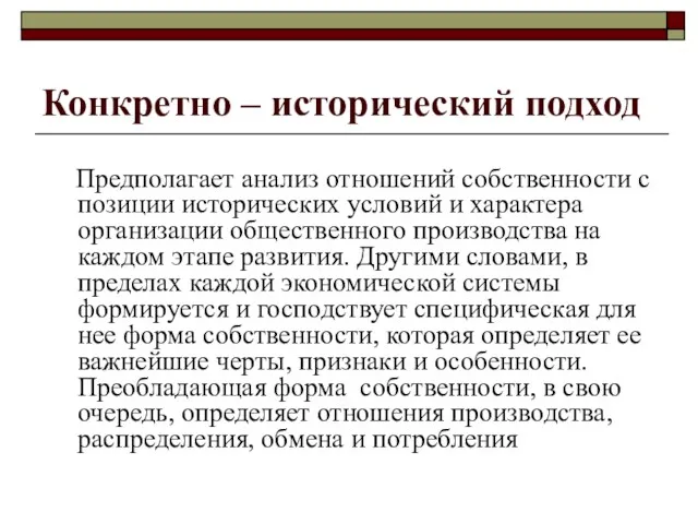 Конкретно – исторический подход Предполагает анализ отношений собственности с позиции