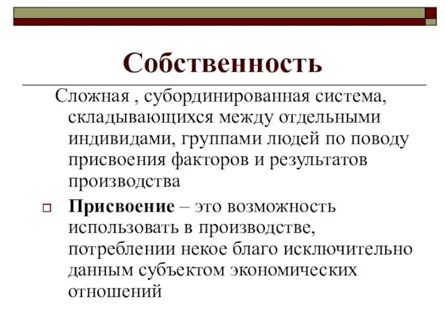 Собственность Сложная , субординированная система, складывающихся между отдельными индивидами, группами