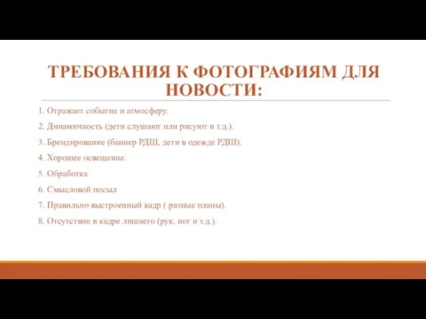 ТРЕБОВАНИЯ К ФОТОГРАФИЯМ ДЛЯ НОВОСТИ: 1. Отражает событие и атмосферу.