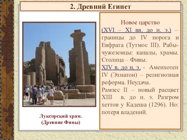 2. Древний Египет Новое царство (XVI – XI вв. до н. э.) –