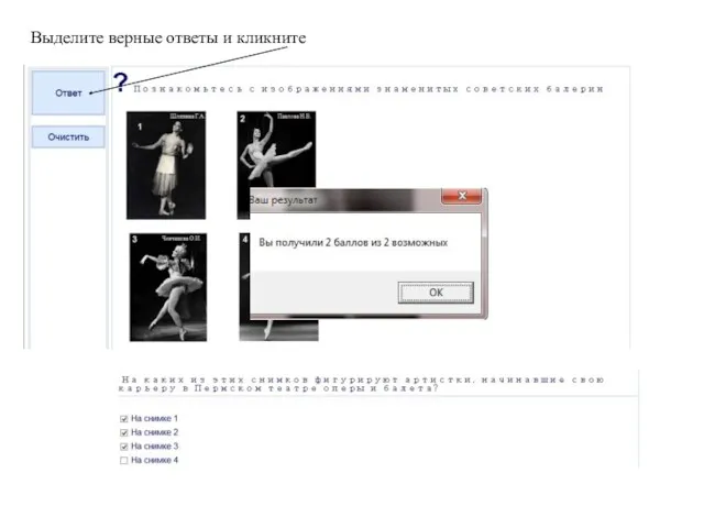 Выделите верные ответы и кликните