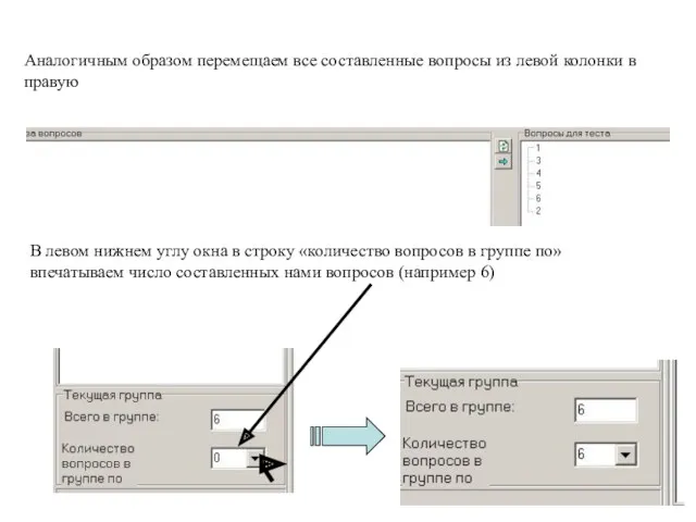 Аналогичным образом перемещаем все составленные вопросы из левой колонки в