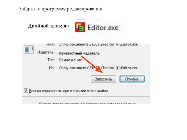 Двойной клик на Зайдите в программу редактирования