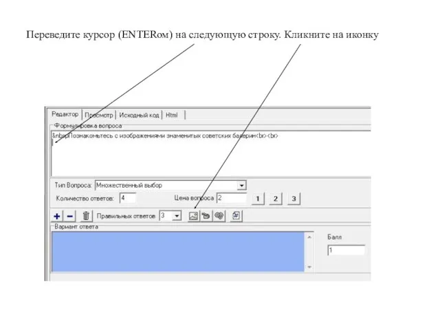 Переведите курсор (ENTERом) на следующую строку. Кликните на иконку