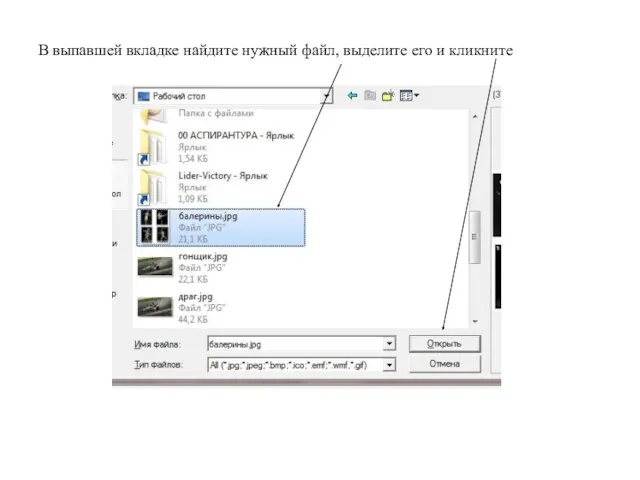 В выпавшей вкладке найдите нужный файл, выделите его и кликните