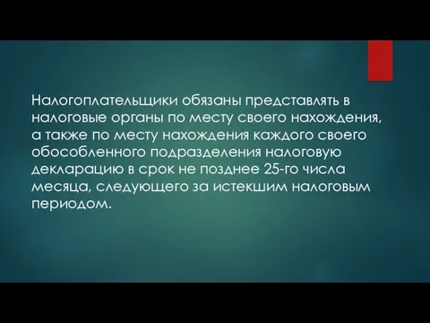 Налогоплательщики обязаны представлять в налоговые органы по месту своего нахождения,