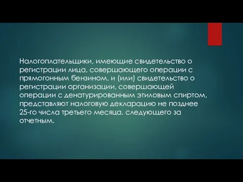 Налогоплательщики, имеющие свидетельство о регистрации ли­ца, совершающего операции с прямогонным