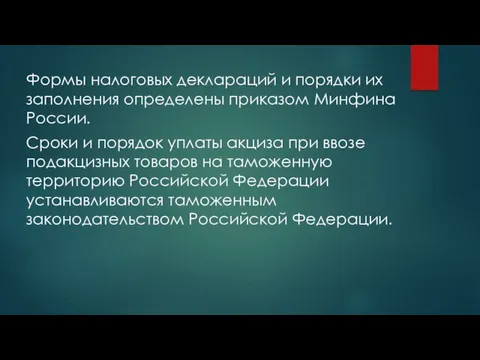 Формы налоговых деклараций и порядки их заполнения определе­ны приказом Минфина