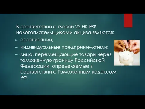В соответствии с главой 22 НК РФ налогоплательщиками акциза являются: