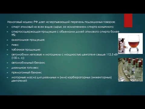 Налоговый кодекс РФ дает исчерпывающий перечень подакциз­ных товаров: спирт этиловый