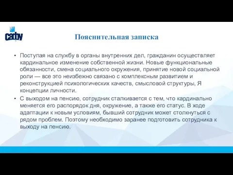 Пояснительная записка Поступая на службу в органы внутренних дел, гражданин