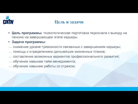 Цель и задачи Цель программы: психологическая подготовка персонала к выходу