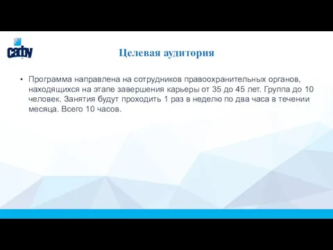 Целевая аудитория Программа направлена на сотрудников правоохранительных органов, находящихся на