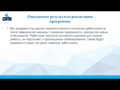 Ожидаемые результаты реализации программы Мы ожидаем улучшение психологического состояния работников