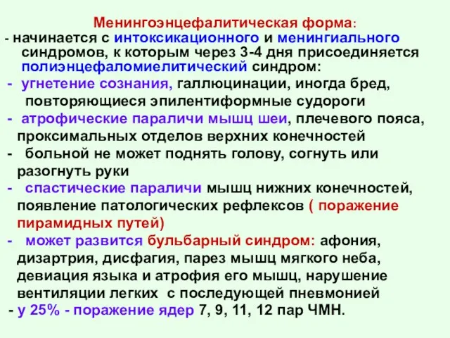 Менингоэнцефалитическая форма: - начинается с интоксикационного и менингиального синдромов, к