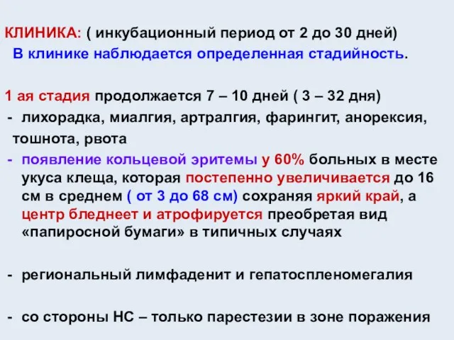 КЛИНИКА: ( инкубационный период от 2 до 30 дней) В