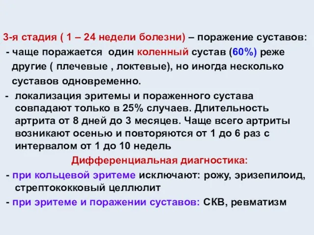 3-я стадия ( 1 – 24 недели болезни) – поражение