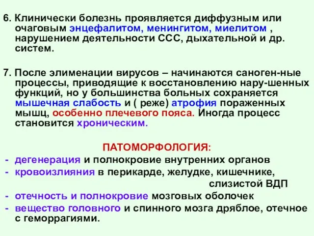 6. Клинически болезнь проявляется диффузным или очаговым энцефалитом, менингитом, миелитом