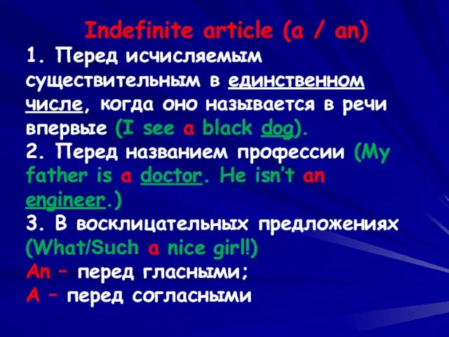 Indefinite article (a / an) 1. Перед исчисляемым существительным в