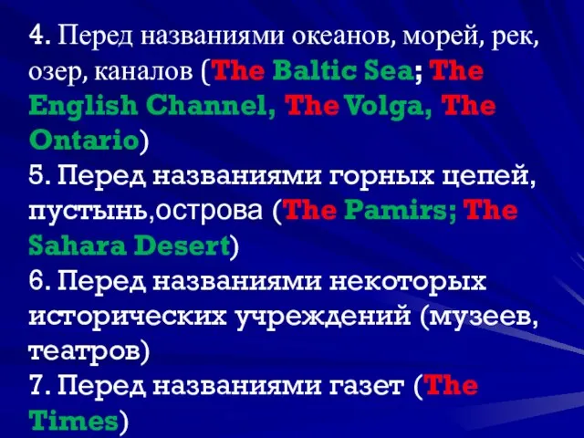 4. Перед названиями океанов, морей, рек, озер, каналов (The Baltic