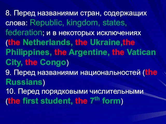 8. Перед названиями стран, содержащих слова: Republic, kingdom, states, federation;