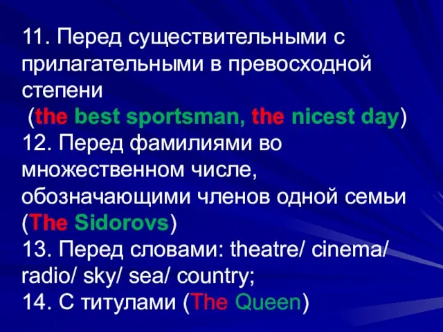 11. Перед существительными с прилагательными в превосходной степени (the best